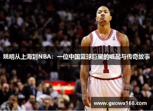 姚明从上海到NBA：一位中国篮球巨星的崛起与传奇故事