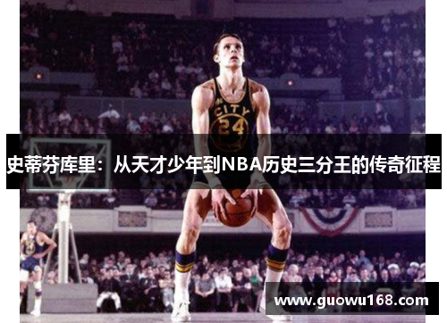 史蒂芬库里：从天才少年到NBA历史三分王的传奇征程